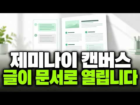 제미나이 캔버스, 글이 문서로 열립니다 | 제미나이 활용법 8부