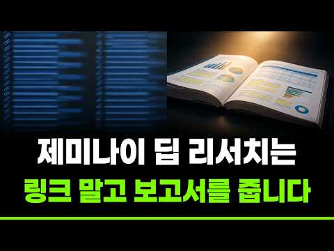 제미나이 딥 리서치는 링크 말고 보고서를 줍니다 | 제미나이 활용법 6부