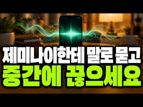 제미나이한테 말로 묻고 중간에 끊으세요 | 제미나이 활용법 5부