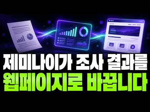 제미나이가 조사 결과를 웹페이지로 바꿉니다 | 제미나이 활용법 7부
