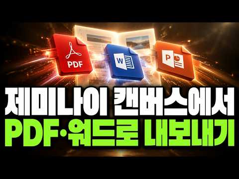 제미나이 캔버스에서 PDF·워드로 내보내기 | 제미나이 활용법 9부